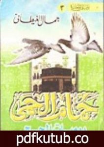 تحميل كتاب حمام الحمى – يوميات الحج PDF تأليف جمال الغيطاني مجانا [كامل]