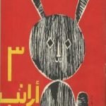 تحميل كتاب ثلاث أرانب PDF تأليف سمير عبد الباقي مجانا [كامل]