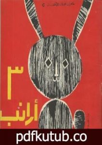 تحميل كتاب ثلاث أرانب PDF تأليف سمير عبد الباقي مجانا [كامل]