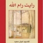 تحميل كتاب رأيت رام الله PDF تأليف مريد البرغوثي مجانا [كامل]