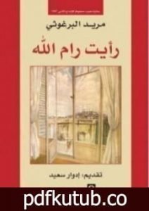 تحميل كتاب رأيت رام الله PDF تأليف مريد البرغوثي مجانا [كامل]