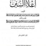 تحميل كتاب إعلاء السنن – الجزء الحادي عشر: النكاح-الطلاق-العتاق-الأيمان-الحدود-السرقة PDF تأليف ظفر أحمد العثماني التهانوي مجانا [كامل]