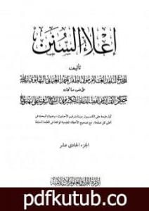 تحميل كتاب إعلاء السنن – الجزء الحادي عشر: النكاح-الطلاق-العتاق-الأيمان-الحدود-السرقة PDF تأليف ظفر أحمد العثماني التهانوي مجانا [كامل]