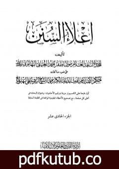 تحميل كتاب إعلاء السنن – الجزء الحادي عشر: النكاح-الطلاق-العتاق-الأيمان-الحدود-السرقة PDF تأليف ظفر أحمد العثماني التهانوي مجانا [كامل]