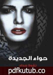 تحميل كتاب حواء الجديدة PDF تأليف نقولا حداد مجانا [كامل]
