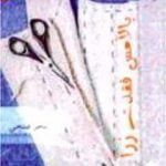 تحميل كتاب بالأمس فقدت زرًا: قصة الملابس PDF تأليف تامر فتحي مجانا [كامل]