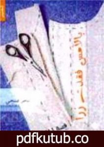 تحميل كتاب بالأمس فقدت زرًا: قصة الملابس PDF تأليف تامر فتحي مجانا [كامل]