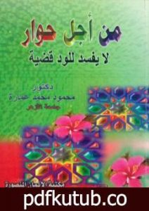 تحميل كتاب من أجل حوار لا يفسد للود قضية PDF تأليف محمود محمد عمارة مجانا [كامل]