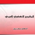 تحميل كتاب المشروع النهضوي العربي PDF تأليف د. برهان زريق مجانا [كامل]