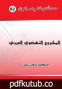 تحميل كتاب المشروع النهضوي العربي PDF تأليف د. برهان زريق مجانا [كامل]