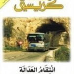 تحميل كتاب انتقام العدالة PDF تأليف أغاثا كريستي مجانا [كامل]