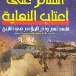 تحميل كتاب الشام على أعتاب النهاية تشهد أهم وآخر الملاحم فى التاريخ PDF تأليف منصور عبد الحكيم مجانا [كامل]