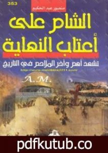 تحميل كتاب الشام على أعتاب النهاية تشهد أهم وآخر الملاحم فى التاريخ PDF تأليف منصور عبد الحكيم مجانا [كامل]