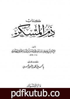 تحميل كتاب ذم المسكر PDF تأليف ابن أبي الدنيا مجانا [كامل]