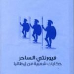 تحميل كتاب فيورنتي الساحر – حكايات شعبية من إيطاليا PDF تأليف توماس فريدريك كراين مجانا [كامل]