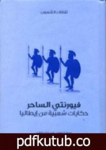 تحميل كتاب فيورنتي الساحر – حكايات شعبية من إيطاليا PDF تأليف توماس فريدريك كراين مجانا [كامل]