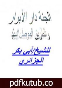 تحميل كتاب الجنة دار الأبرار والطريق الموصل إليها PDF تأليف أبو بكر جابر الجزائري مجانا [كامل]