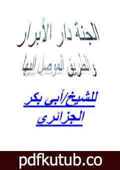 تحميل كتاب الجنة دار الأبرار والطريق الموصل إليها PDF تأليف أبو بكر جابر الجزائري مجانا [كامل]