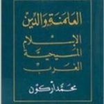 تحميل كتاب العلمنة والدين الإسلام المسيحية الغرب PDF تأليف محمد أركون مجانا [كامل]