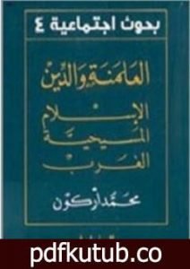 تحميل كتاب العلمنة والدين الإسلام المسيحية الغرب PDF تأليف محمد أركون مجانا [كامل]