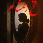 تحميل كتاب فخ المشاعر PDF تأليف هند مصطفى مجانا [كامل]