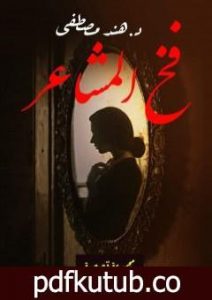 تحميل كتاب فخ المشاعر PDF تأليف هند مصطفى مجانا [كامل]