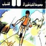 تحميل كتاب مهمة رجل واحد – مجموعة الشياطين ال 13 PDF تأليف محمود سالم مجانا [كامل]