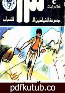 تحميل كتاب مهمة رجل واحد – مجموعة الشياطين ال 13 PDF تأليف محمود سالم مجانا [كامل]