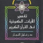 تحميل كتاب تفسير الآيات الكونية في القرآن الكريم – الجزء الثالث PDF تأليف زغلول النجار مجانا [كامل]