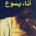 تحميل كتاب أنا، يسوع PDF تأليف جيلبرت سينويه مجانا [كامل]