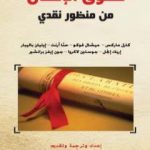 تحميل كتاب حقوق الإنسان من منظور نقدي PDF تأليف محمد الهلالي مجانا [كامل]