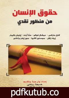 تحميل كتاب حقوق الإنسان من منظور نقدي PDF تأليف محمد الهلالي مجانا [كامل]