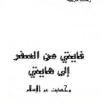تحميل كتاب غايتي من السفر إلى هايتي – وحديث عن الإسلام PDF تأليف محمد بن ناصر العبودي مجانا [كامل]