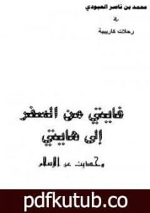تحميل كتاب غايتي من السفر إلى هايتي – وحديث عن الإسلام PDF تأليف محمد بن ناصر العبودي مجانا [كامل]