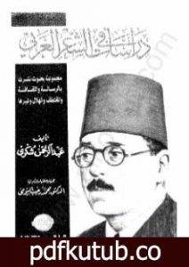 تحميل كتاب دراسات في الشعر العربي PDF تأليف عبد الرحمن شكري مجانا [كامل]