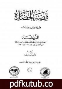 تحميل كتاب قصة الحضارة 20 – المجلد الخامس – ج3: النهضة PDF تأليف ول ديورانت مجانا [كامل]