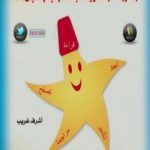 تحميل كتاب القراءة السريعة بأسلوب النجمة PDF تأليف أشرف غريب مجانا [كامل]