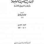 تحميل كتاب سلسلة الأحاديث الضعيفة والموضوعة – المجلد التاسع PDF تأليف محمد ناصر الدين الألباني مجانا [كامل]