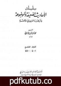 تحميل كتاب سلسلة الأحاديث الضعيفة والموضوعة – المجلد التاسع PDF تأليف محمد ناصر الدين الألباني مجانا [كامل]