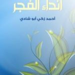 تحميل كتاب أنداء الفجر PDF تأليف أحمد زكي أبو شادي مجانا [كامل]