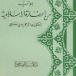 تحميل كتاب جوانب من الحضارة الإسلامية PDF تأليف عبد الرحمن علي الحجي مجانا [كامل]