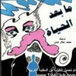 تحميل كتاب ما بعد الحياة PDF تأليف كولن ولسون مجانا [كامل]