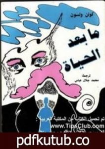 تحميل كتاب ما بعد الحياة PDF تأليف كولن ولسون مجانا [كامل]