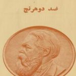 تحميل كتاب ضد دوهرنج PDF تأليف فريدريك إنجلز مجانا [كامل]