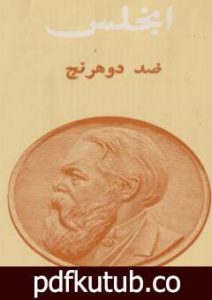 تحميل كتاب ضد دوهرنج PDF تأليف فريدريك إنجلز مجانا [كامل]