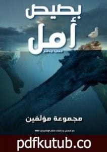 تحميل كتاب بصيص أمل PDF تأليف مجموعة من المؤلفين مجانا [كامل]