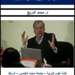 تحميل كتاب نماذج و بارديكمات حديثة في البحث التربوي كمرجعية لتطوير مناهج التعليم PDF تأليف د. محمد الدريج مجانا [كامل]