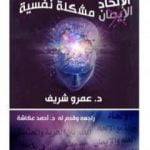 تحميل كتاب الإلحاد مشكلة نفسية PDF تأليف عمرو شريف مجانا [كامل]