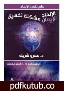 تحميل كتاب الإلحاد مشكلة نفسية PDF تأليف عمرو شريف مجانا [كامل]