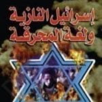 تحميل كتاب إسرائيل النازية ولغة المحرقة PDF تأليف مصطفى محمود مجانا [كامل]